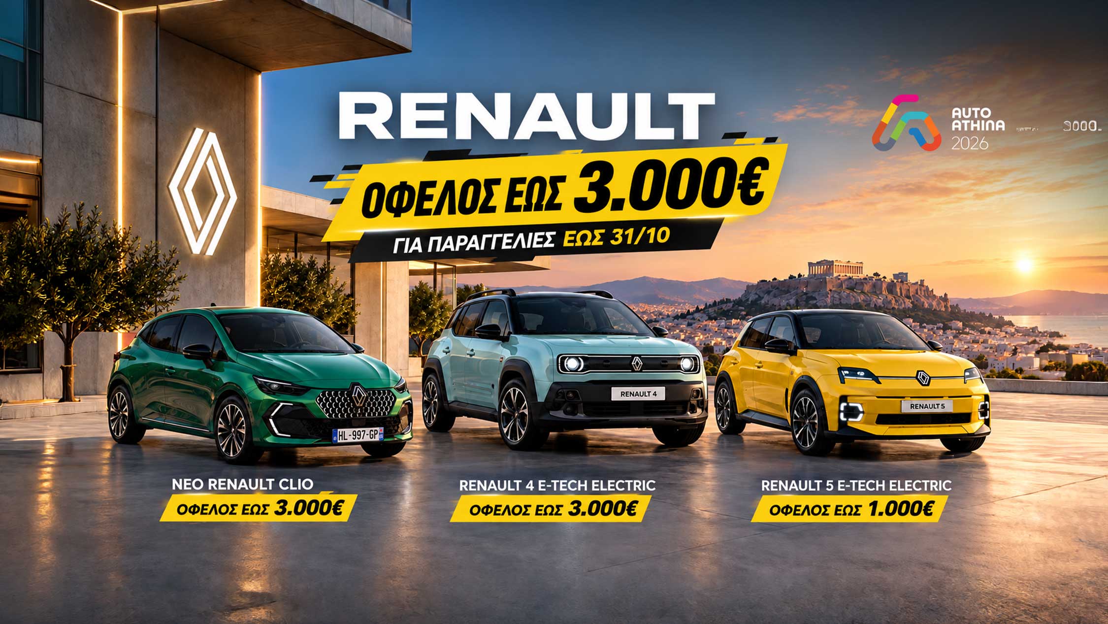 AUTO ATHINA 2026